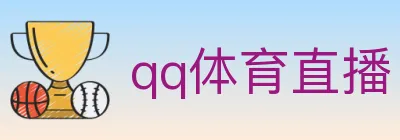 qq体育直播 Logo